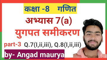 Class 8 math( युगपत समीकरण) अभ्यास 7(a)  part-3.  {u.p. board  } solution.by angad maurya