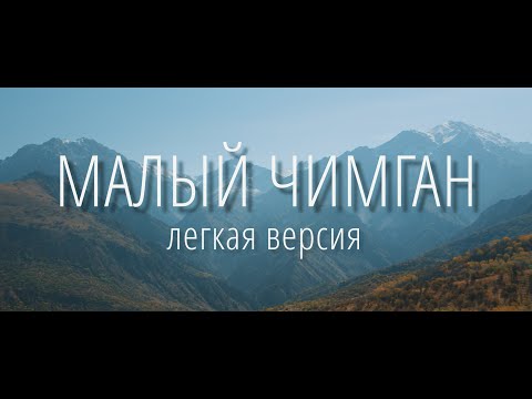 Малый Чимган - Чарвак (Узбекистан)