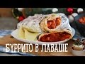 Буррито в лаваше [Рецепты Bon Appetit]