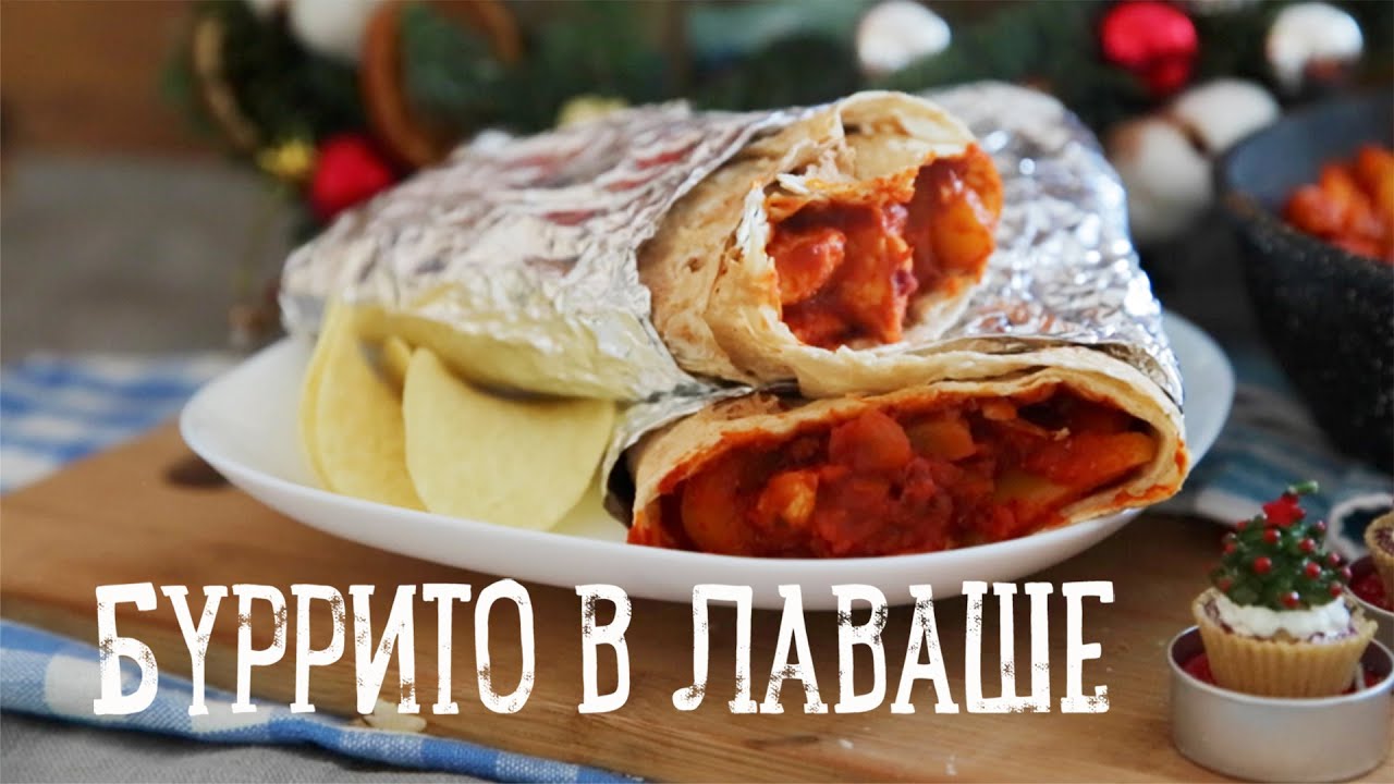 Буррито в лаваше [Рецепты Bon Appetit]