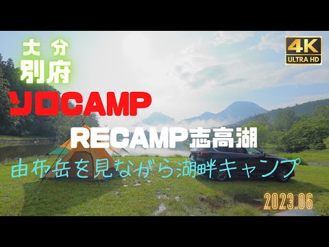 【CAMPA82チャンネル】2023.06 RECAMP志高湖　ソロキャンプ