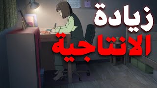 شوية فلسفه شلون اطور الانتاجية مالتك