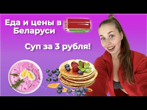 Беларусь - самая дешевая страна СНГ? Лучшая еда в Беларуси, цены на продукты и в кафе в Минске