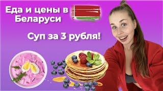 Беларусь - самая дешевая страна СНГ? Лучшая еда в Беларуси, цены на продукты и в кафе в Минске