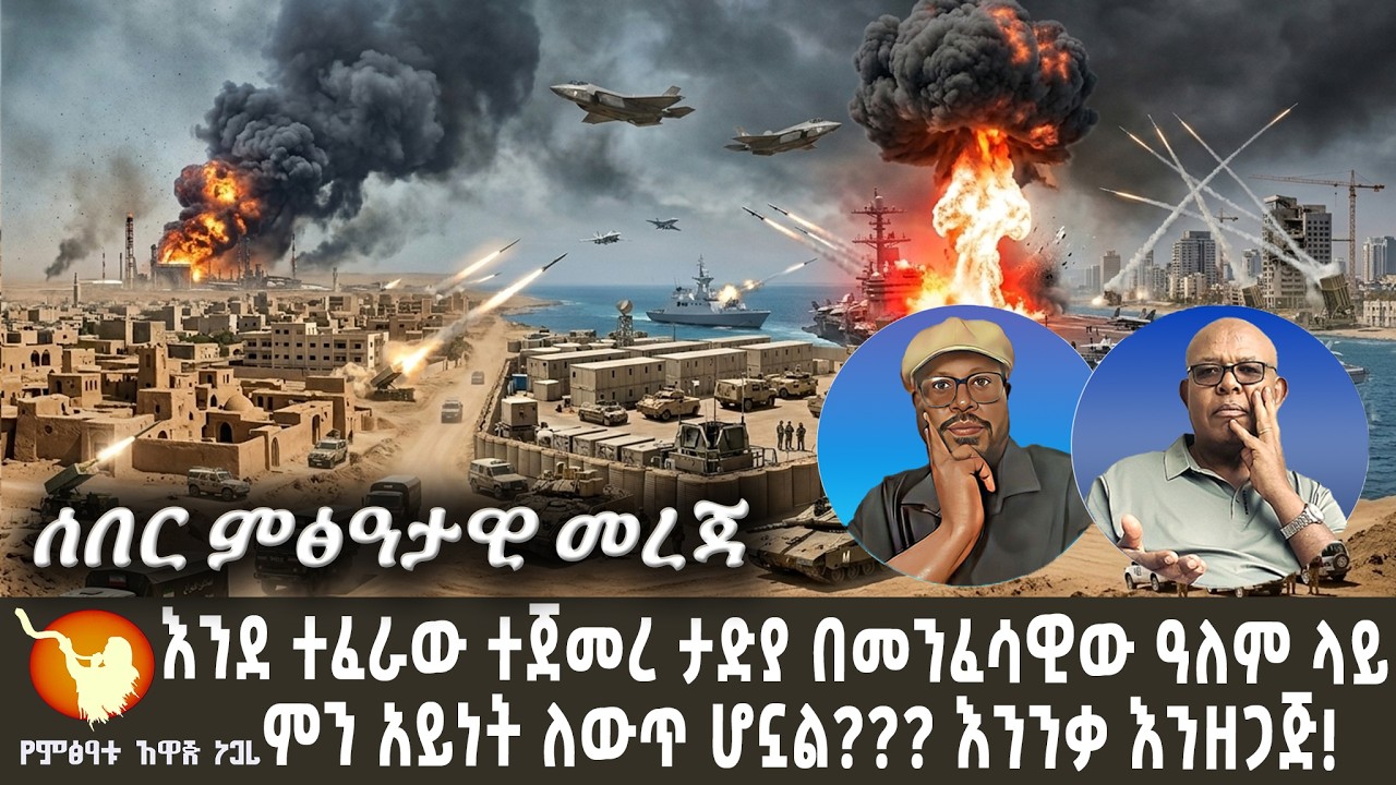 '' ሰበር ምፅዓታዊ መረጃ '' እንደ ተፈራው ተጀመረ ታድያ በመንፈሳዊው ዓለም ላይ ምን አይነት ለውጥ ሆኗል??? ቅዱሳን እንንቃ  እንዘጋጅ ! ! !