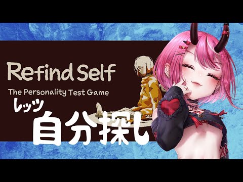 【Refind Self】1時間くらい2周目やる【性格診断ゲーム】