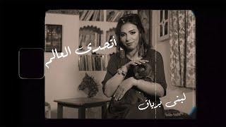 Loubna Briac I Cover I Saber El Robaii - Athada El Aalam كوفر أتحدى العالم - لبنى برياق / صابر رباعي