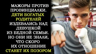 видео: Мажоры Против Провинциалки. Богатые Парни Издевались Над Девушкой. Смех, Который Обернулся Позором.. картинка: Мажоры Против Провинциалки. Богатые Парни Издевались Над Девушкой. Смех, Который Обернулся Позором..