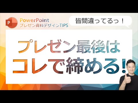 プレゼン資料デザインtips第10回 プレゼンの最後はこう締める みんな間違えているプレゼン最後のスライド Youtube