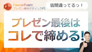 プレゼン資料デザインtips第10回 プレゼンの最後はこう締める みんな間違えているプレゼン最後のスライド Youtube