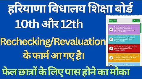 10th और 12th rechecking and revaluation के फार्म आ गए है। #class10 #class12 #rechecking #revaluation