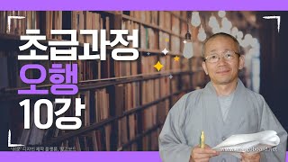 사주명리학 초급과정 오행10강-木의 생극
