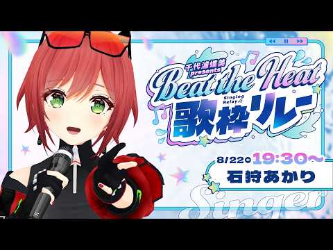 【#BtH歌枠リレー 】石狩、頑張ります！！！！