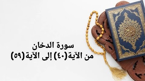 سورة الدخان من(٤٠) إلى(٥٩)
