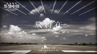 飛將在 -《疾風魅影 黑貓中隊》紀錄片主題曲 Official Music Video