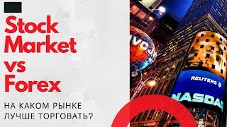 На каком рынке лучше торговать Forex, фьючерсы, NYSE ? На каком рынке лучше торговать Forex, фьючерсы, NYSE ?