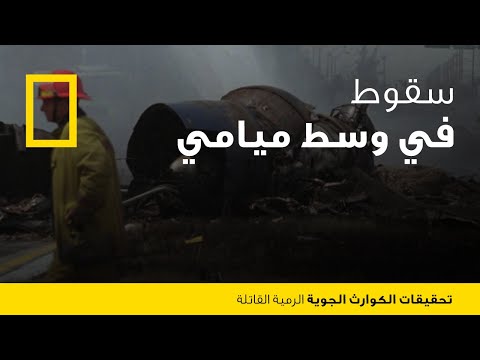 تحقيقات الكوارث الجوية الرمية القاتلة ناشونال جيوغرافيك أبوظبي 