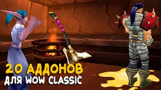 20 аддонов для World of Warcraft Classic