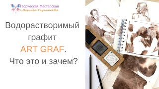 видео: ArtGraf. Как рисовать водорастворимым графитом Артграф. картинка: ArtGraf. Как рисовать водорастворимым графитом Артграф.