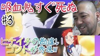 吸血鬼すぐ死ぬ 同時視聴