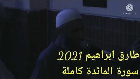 طارق ابراهيم 2021/1442 سورة المائدة كاملة