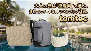 【旅好き必見!】tomtocの旅行に最適な3つのバッグ紹介|軽さ・容量・デザイン性で選ぶなら?
