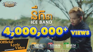 Video thumbnail of "ICE BAND - នឹកនា - ដា ភ្លេង 【Official Lyric Video】"