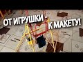 Удивительные тайны детской игрушки. История изобретения. Ч.2.