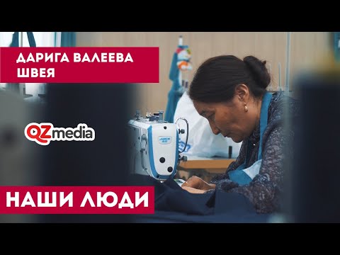 Наши Люди / Дарига Валеева. Швея
