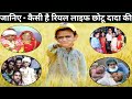 जानिए कैसे है रियल लाइफ में छोटू दादा । Chotu के हर Video पर Croad Views आते हैं । income,Family ।