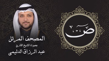 سورة ص ( تلاوة مرئية بالأيات ) المصحف المرتل للشيخ القارئ/ عبد الرزاق الدليمي