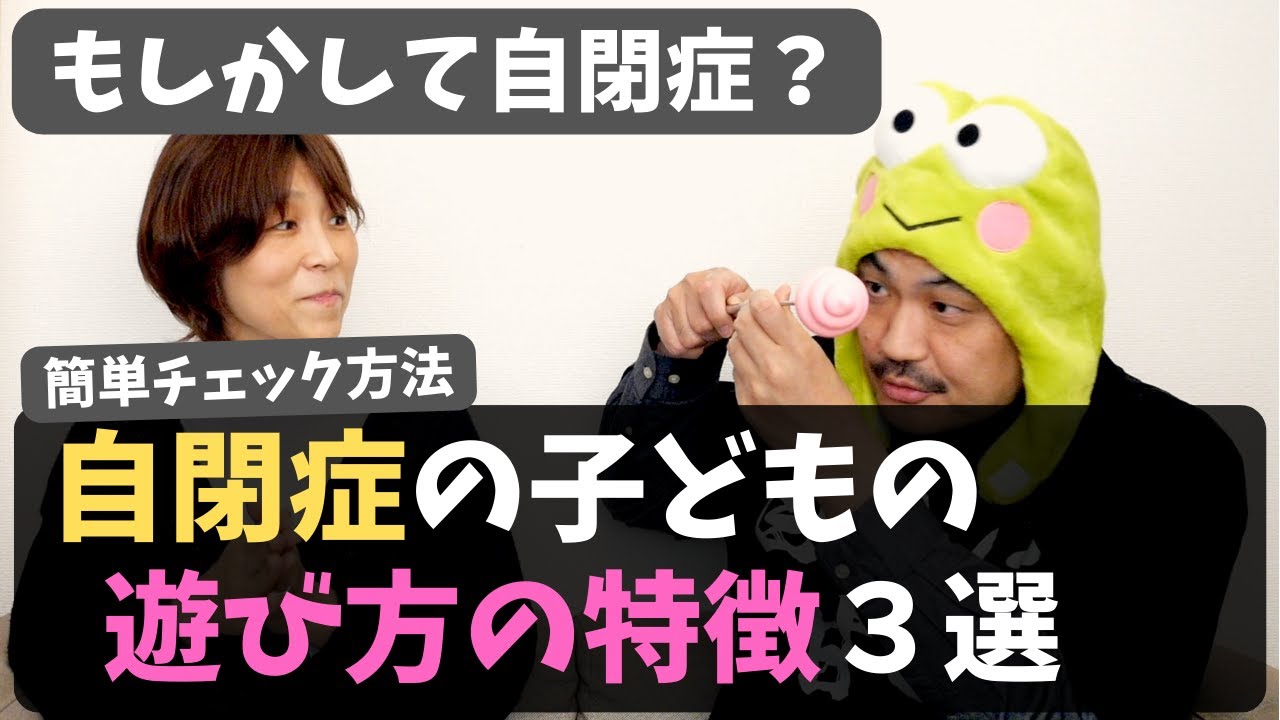 【遊び方を見れば自閉症かどうか分かる】自閉症児の遊び方の特徴3つをご紹介。簡単チェック方法もお教えします！