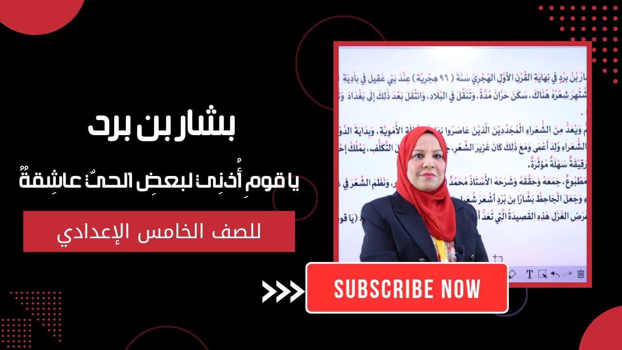 بشار بن برد ( يا قوم اذني لبعض الحي عاشقة ) للصف الخامس الاعدادي