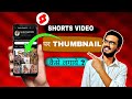 |Shorts video पर thambnail कैसे लगाये| #sachinsingh0909