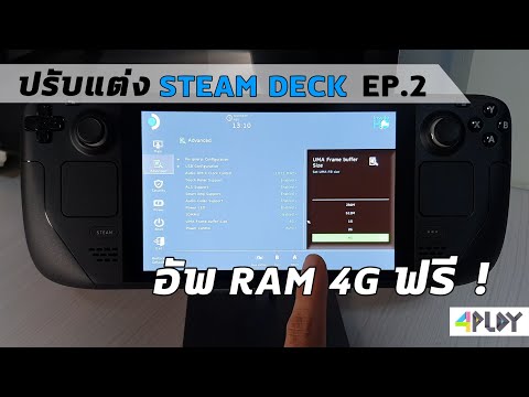 ปรับแต่ง STEAM DECK #EP.2  เพิ่ม RAM 4GB ฟรี ! [ Optimize Performance  ]