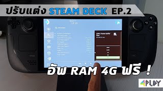 ปรับแต่ง STEAM DECK #EP.2 เพิ่ม RAM 4GB ฟรี ! [ Optimize Performance ]