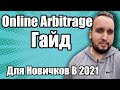 Online Arbitrage Гайд, Как Продавать На Амазон Для Новичков В 2021