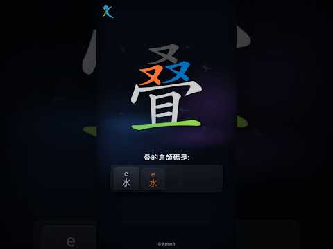 「叠」字點打？「叠」的倉頡碼教學｜五色倉頡/速成字典