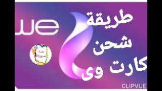 اسهل طريقة شحن كارت وى المصرية للاتصالات