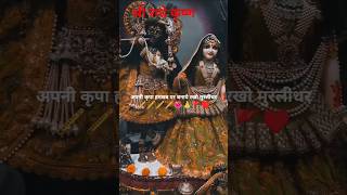Radha Krishna Ka Amar Prem ❤️ | Radha Rani Ki Kripa Se Sab Kuch Milta Hai 🙏 #radhakrishna ! #shorts