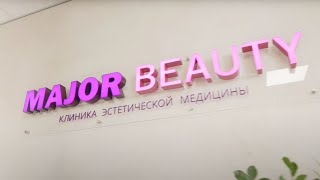 Major Beauty — клиника эстетической медицины