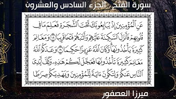 سورة الفتح (48) ميرزا العصفور