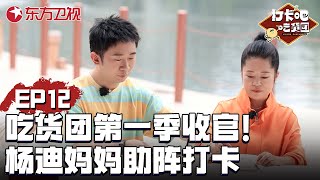 吃货团第一季感人收官！杨迪妈妈综艺感十足助阵打卡！岳云鹏、郑恺不舍离开｜#打卡吧吃货团第一季EP12｜FULL｜上海电视台官方频道