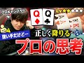 強いハンドでコールしすぎて負けちゃうあなたへ。正しく降りられるようになる考え方をプロが教えます!!!