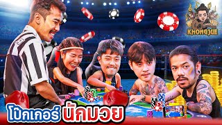 ขงจื๊อ EP.237 : บอร์ดเกมโป๊กเกอร์นักมวย x เดอะมีน x แหลน x เจมส์