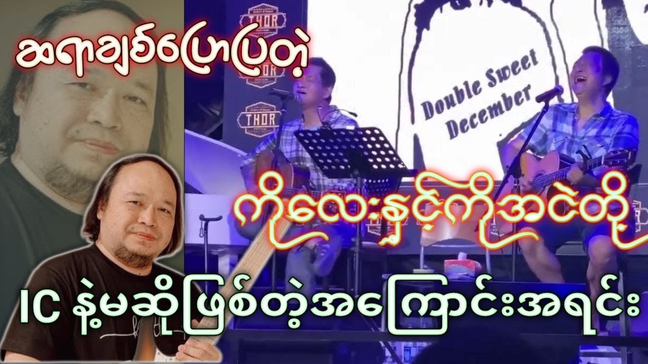 Chit San Maungပြောပြတဲ့ Lay Phyuနှင့်Ahngeတို့ ICနဲ့မဆိုဖြစ်တဲ့အကြောင်းအရင်း