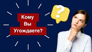 Кому Вы Угождаете?| Слово Пастора Майкла|