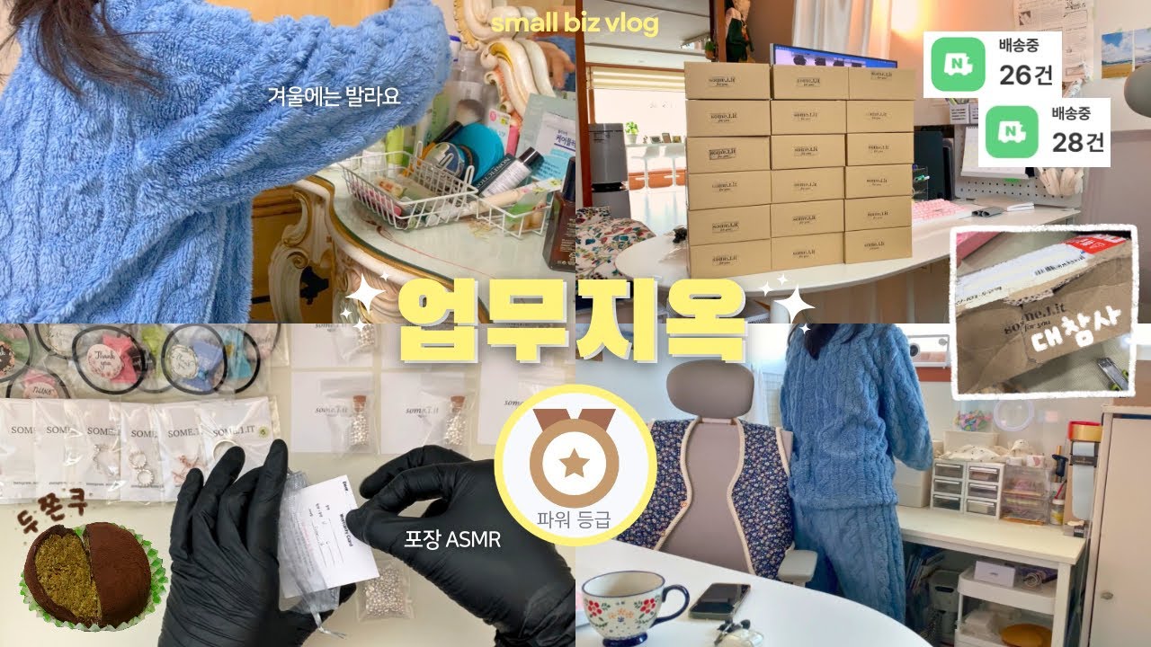 vlog. 😡누가 내 택배 찢었어! 옥상으로 따라와 | 악세사리 쇼핑몰 사장 포장 ASMR | 귀한족발 대청마루 아모르나폴리·두쫀쿠