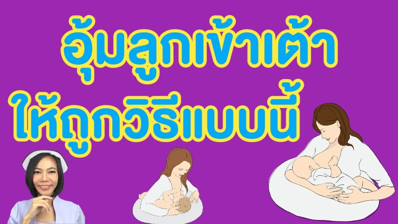 ท่าอุ้มลูกให้นมง่ายๆ ให้ลูกดูดนมได้ดี