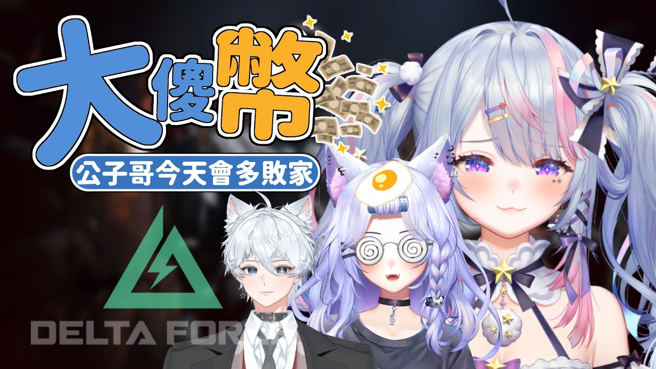 【大傻幣】今天的公子哥又會做什麼.....FT. @APEXDasa @sun294g | 夢見ルノ #初見歡迎 #台v